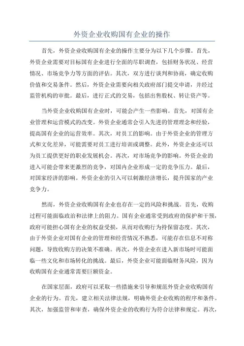 外资企业收购国有企业的操作