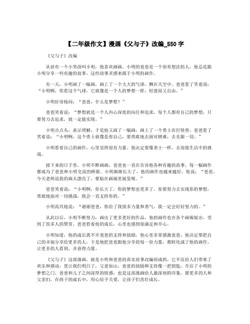 【二年级作文】漫画《父与子》改编_550字