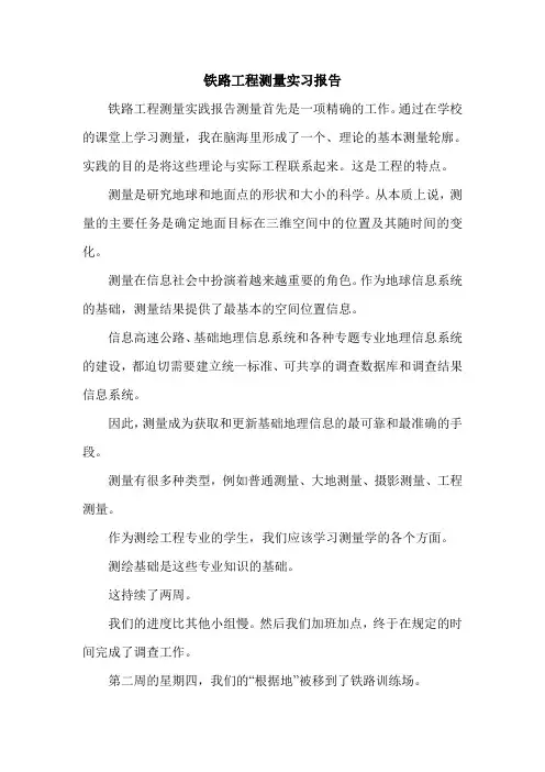 铁路工程测量实习报告.doc