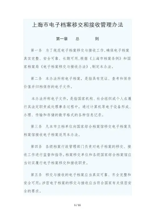 上海市电子档案移交和接收管理办法
