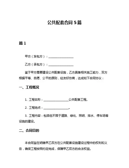 公共配套合同5篇