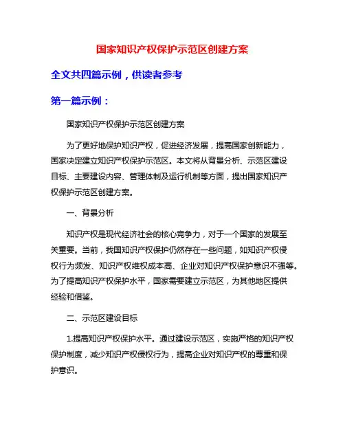 国家知识产权保护示范区创建方案