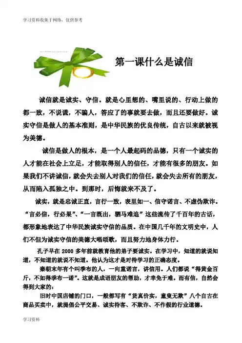 小学校本课程教材《诚信》1