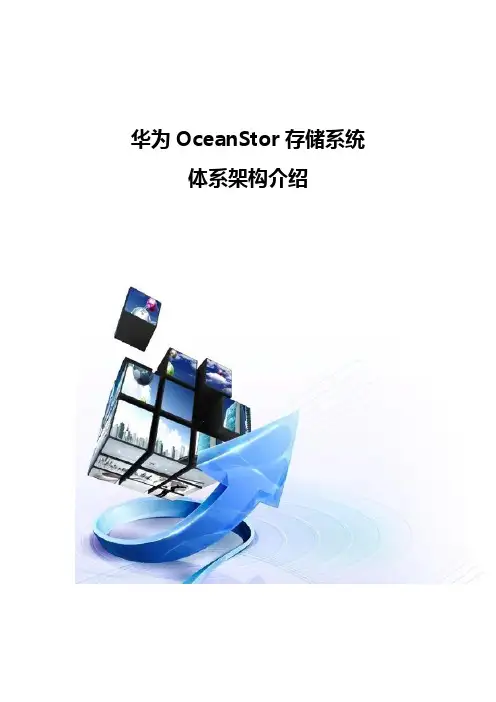 华为OceanStor存储系统体系架构介绍