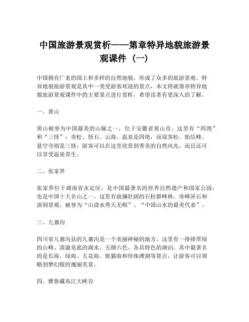 中国旅游景观赏析——第章特异地貌旅游景观课件 (一)