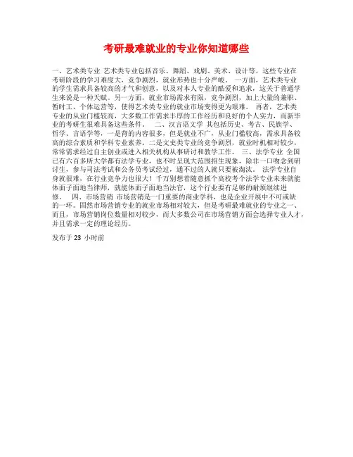考研最难就业的专业你知道哪些