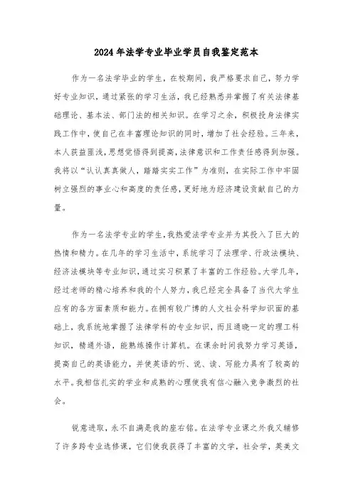 2024年法学专业毕业学员自我鉴定范本(2篇)