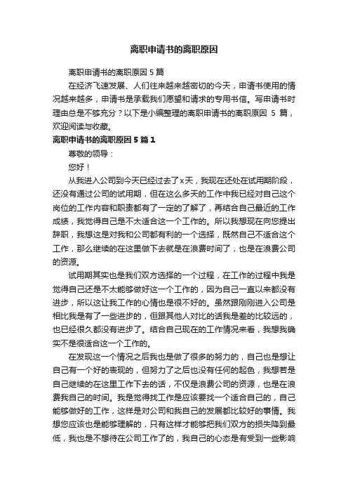 离职申请书的离职原因5篇