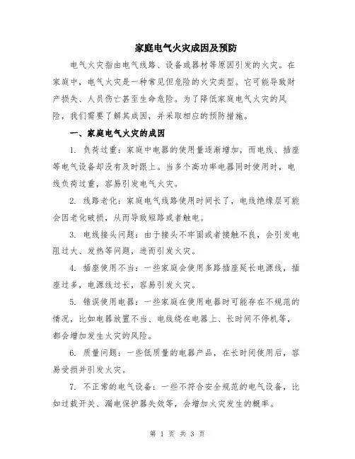 家庭电气火灾成因及预防
