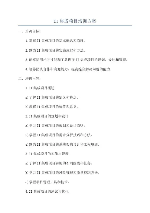 IT集成项目培训方案