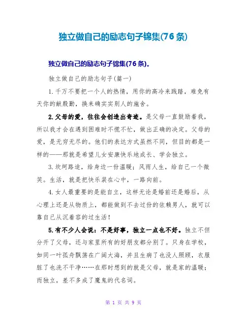 独立做自己的励志句子锦集(76条)