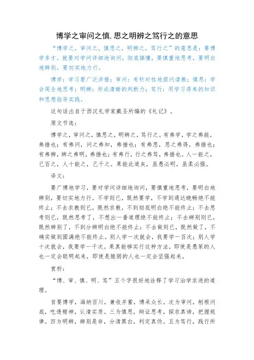 博学之审问之慎,思之明辨之笃行之的意思