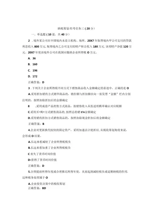 国开纳税筹划形考任务3题库2及答案