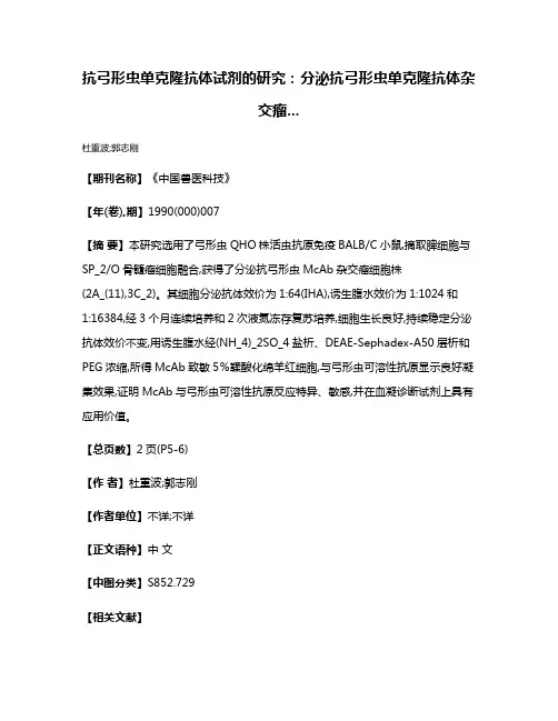 抗弓形虫单克隆抗体试剂的研究：分泌抗弓形虫单克隆抗体杂交瘤...