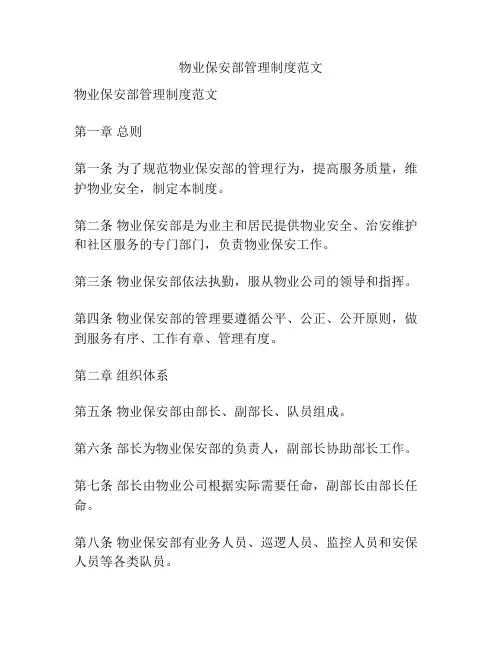 物业保安部管理制度范文