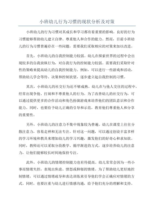 小班幼儿行为习惯的现状分析及对策