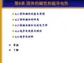 固体物理课件第6章固体的磁性和超导电性