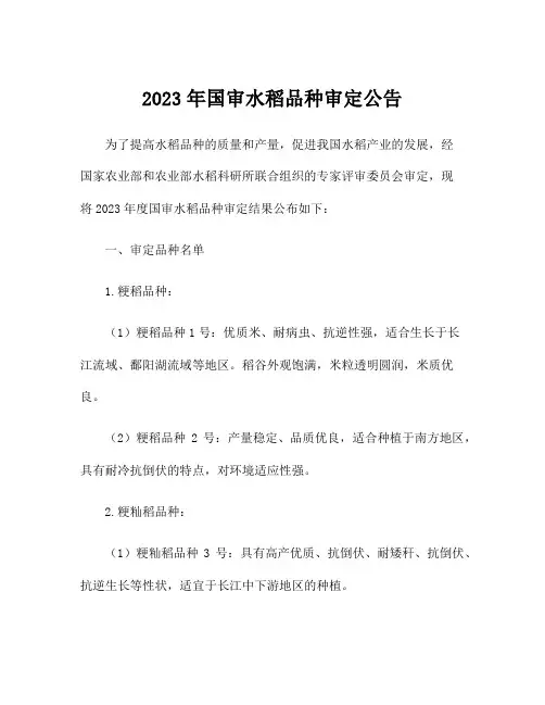 2023年国审水稻品种审定公告