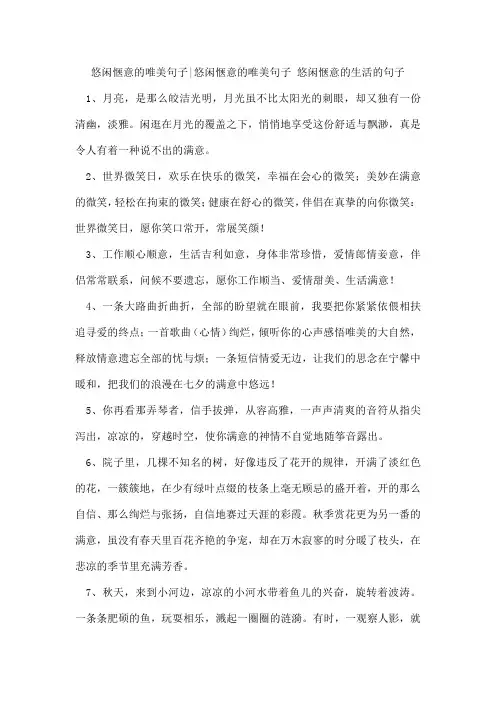 悠闲惬意的唯美句子-悠闲惬意的唯美句子悠闲惬意的生活的句子