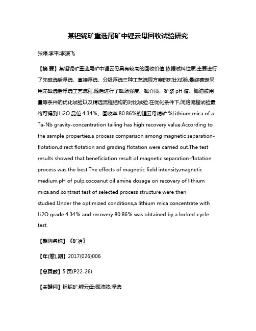 某钽铌矿重选尾矿中锂云母回收试验研究