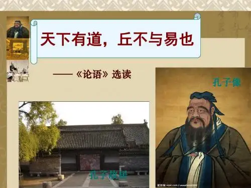 天下有道,丘不与易也