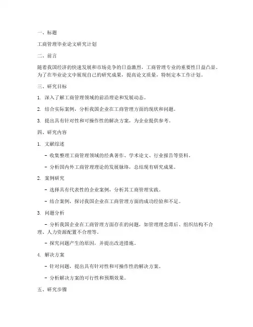 工商管理毕业论文工作计划