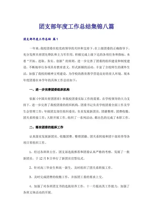 团支部年度工作总结集锦八篇