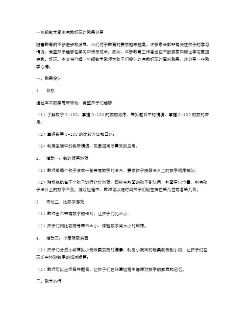 一年级数学周末有趣好玩的教案分享