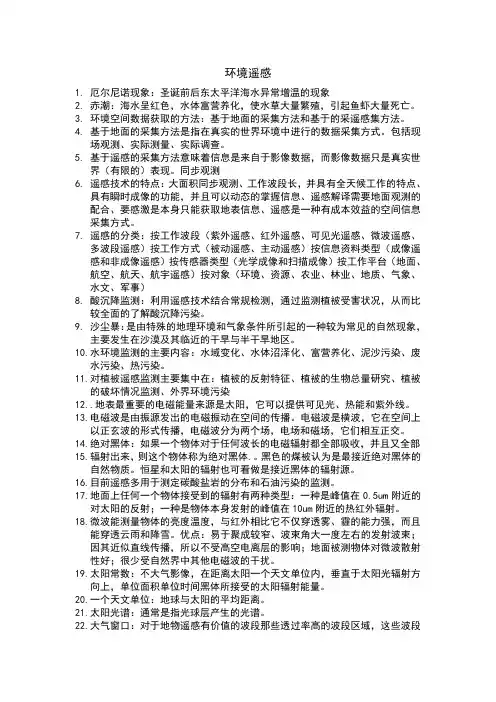 环境遥感