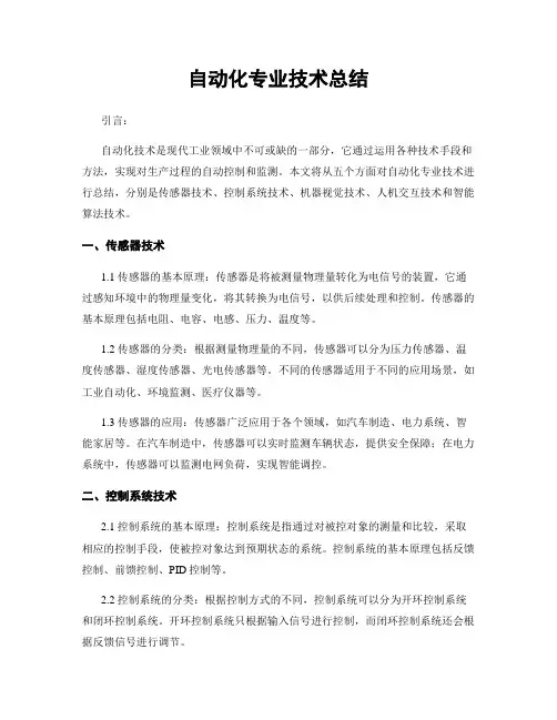 自动化专业技术总结