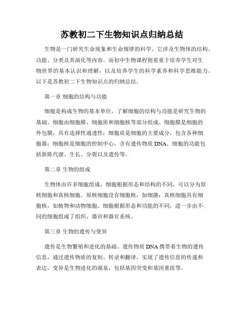 苏教初二下生物知识点归纳总结