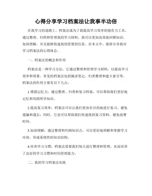 心得分享学习档案法让我事半功倍