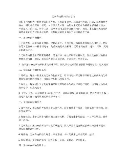 无纺布内裤知识点总结