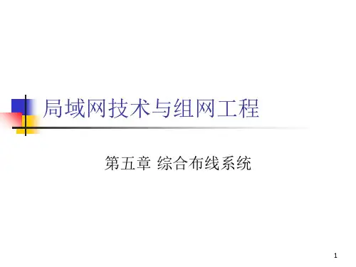 组网工程第5章：综合布线系统参考课件
