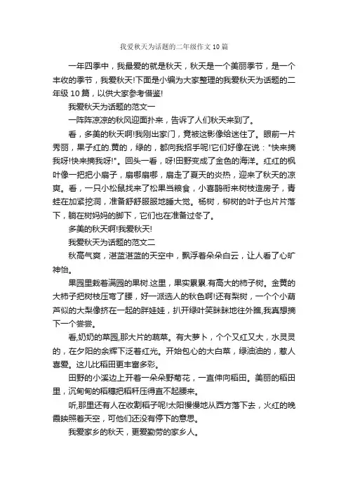我爱秋天为话题的二年级作文10篇_小学二年级作文_