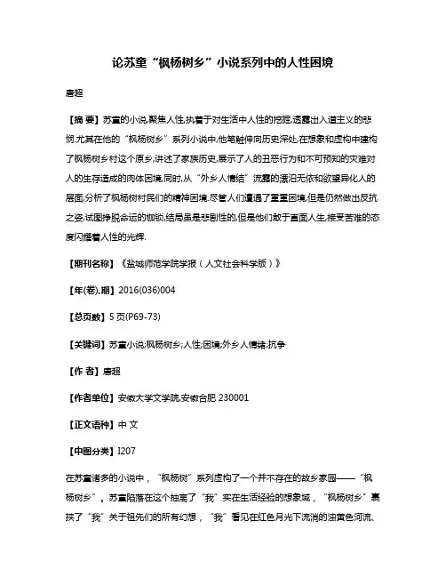论苏童“枫杨树乡”小说系列中的人性困境