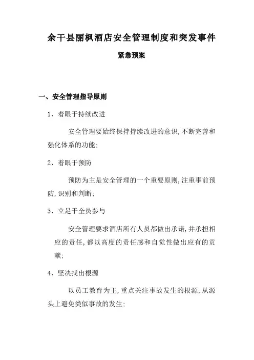酒店安全管理规定及应急预案