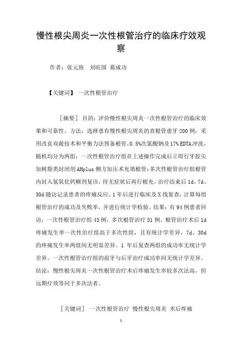 慢性根尖周炎一次性根管治疗的临床疗效观察
