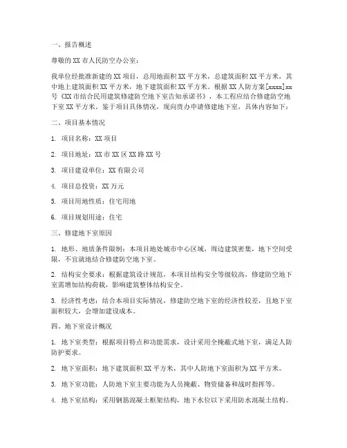 修建地下室申请报告
