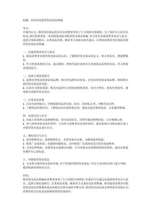 如何防范假冒伪劣商品欺骗