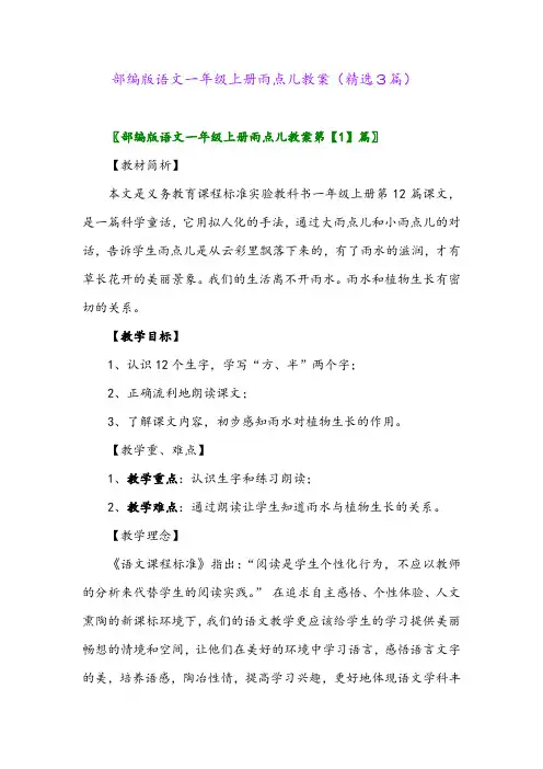部编版语文一年级上册雨点儿教案(精选3篇)