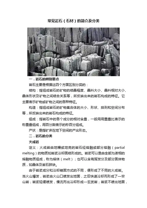 常见岩石（石材）的简介及分类