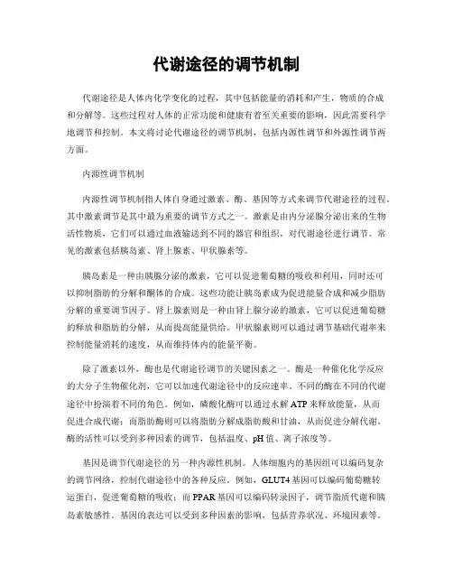 代谢途径的调节机制