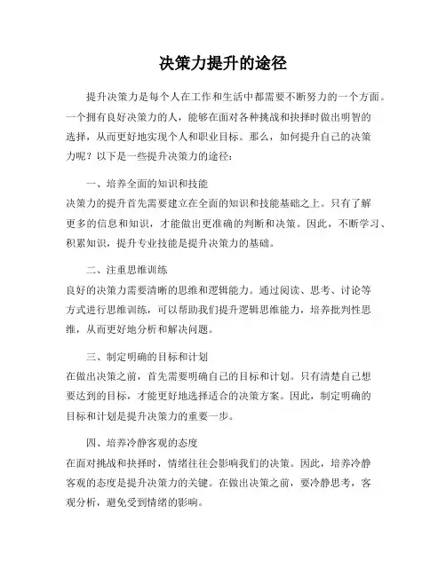 决策力提升的途径