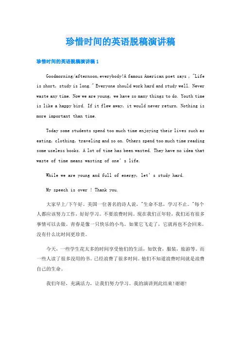 珍惜时间的英语脱稿演讲稿