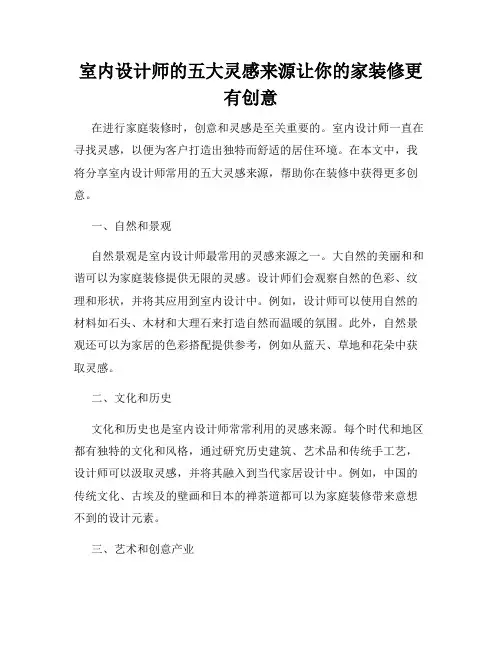 室内设计师的五大灵感来源让你的家装修更有创意