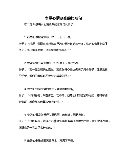 表示心情紧张的比喻句