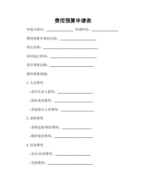 费用预算申请表