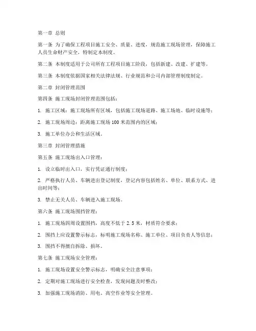 工程项目封闭管理制度范本