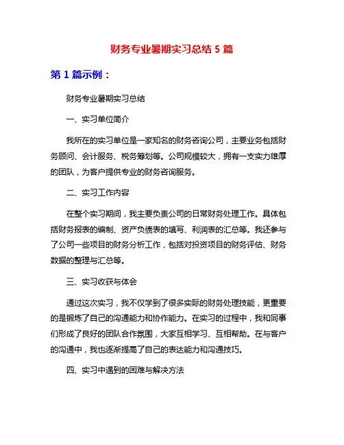 财务专业暑期实习总结5篇
